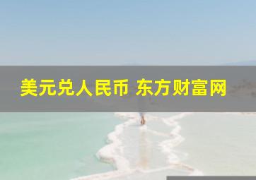 美元兑人民币 东方财富网